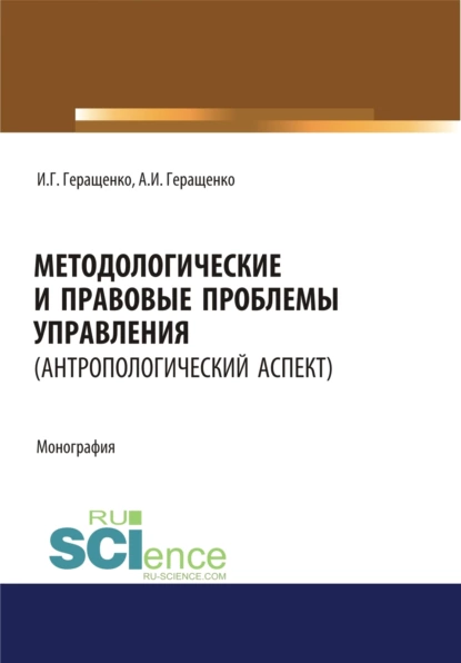 Обложка книги Методологические и правовые проблемы управления (антропологический аспект). (Аспирантура, Бакалавриат, Магистратура). Монография., Игорь Германович Геращенко