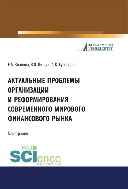 

Актуальные проблемы организации и реформирования современного мирового финансового рынка. (Аспирантура, Бакалавриат, Магистратура, Специалитет). Монография.
