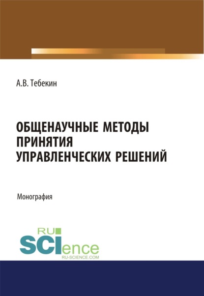 Общенаучные методы принятия управленческих решений. (Бакалавриат). Монография.