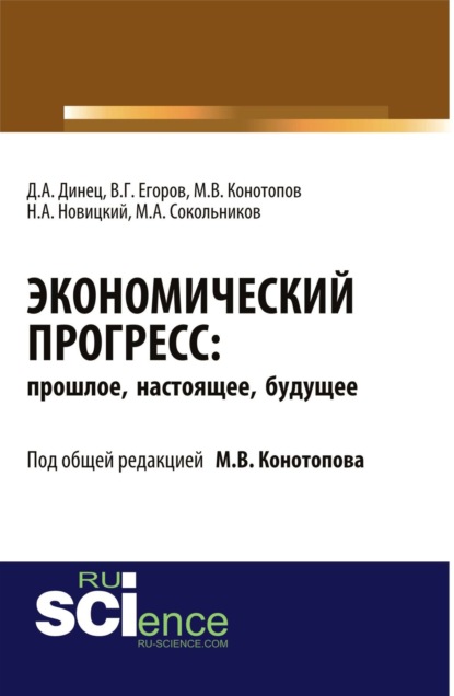 

Экономический прогресс: прошлое, настоящее, будущее. (Аспирантура). Монография