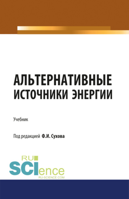 

Альтернативные источники энергии. (Бакалавриат, Магистратура, Специалитет). Учебник.