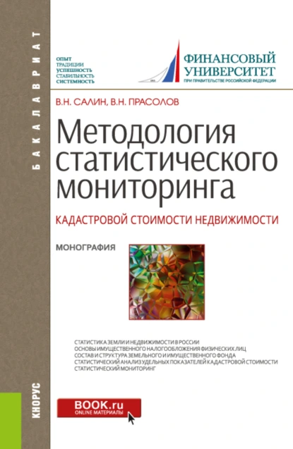 Обложка книги Методология статистического мониторинга кадастровой стоимости недвижимости. (Аспирантура, Бакалавриат, Магистратура, Специалитет). Монография., Виктор Николаевич Прасолов