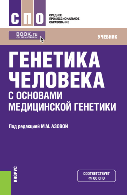 

Генетика человека с основами медицинской генетики. (СПО). Учебник.