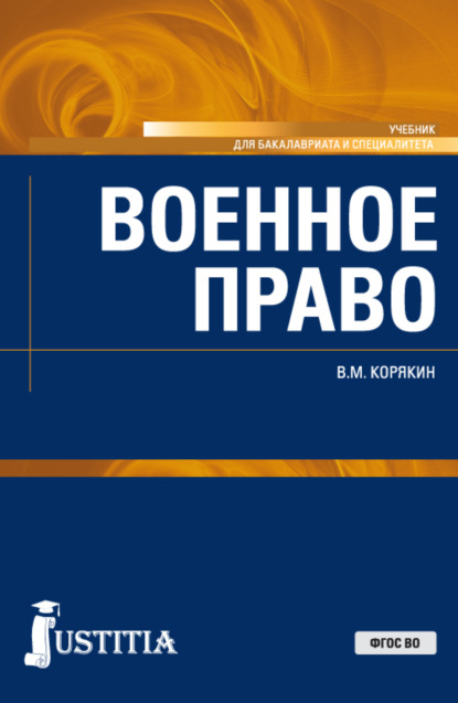 

Военное право. (Бакалавриат, Специалитет). Учебник.