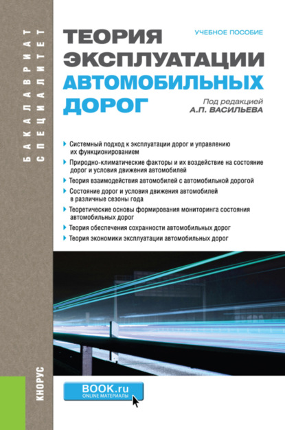 

Теория эксплуатации автомобильных дорог. (Бакалавриат, Специалитет). Учебное пособие.