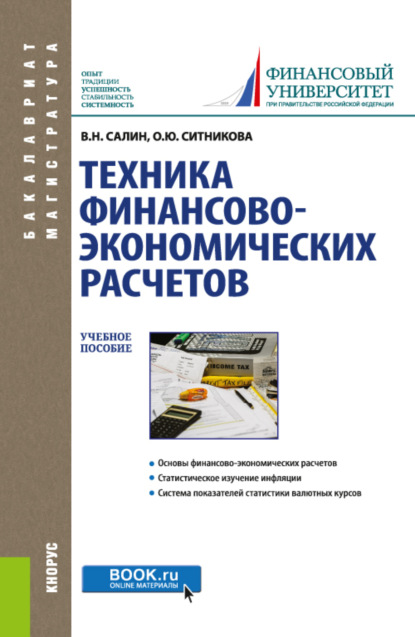 Техника финансово-экономических расчетов. (Бакалавриат). Учебное пособие.