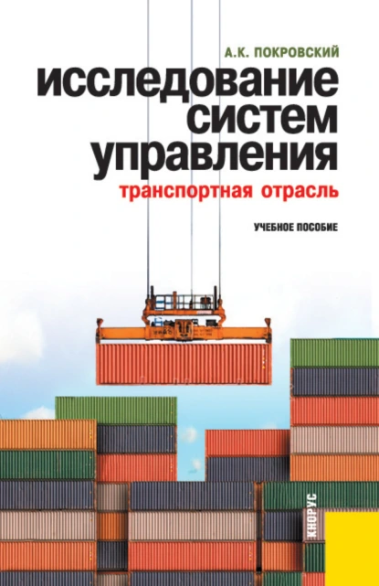 Обложка книги Исследование систем управления (транспортная отрасль). (Аспирантура, Бакалавриат, Магистратура, Специалитет). Учебное пособие., Анатолий Константинович Покровский