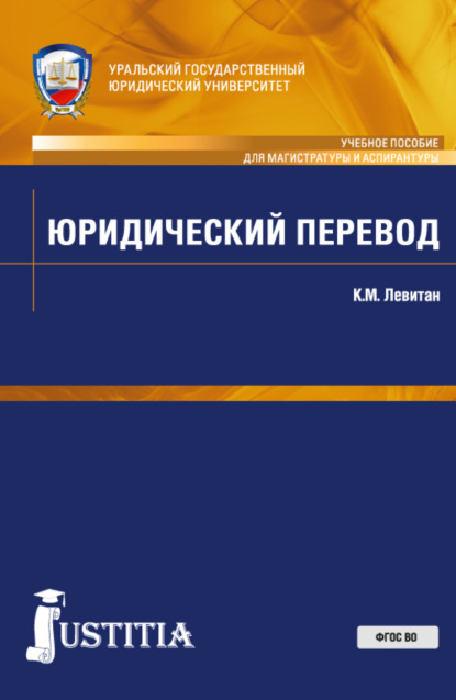 

Юридический перевод. (Бакалавриат, Магистратура, Специалитет). Учебное пособие.