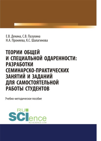 

Теории общей и специальной одаренности. Разработки семинарско-практических занятий и заданий для самостоятельной работы студентов. (Бакалавриат). Учебно-методическое пособие.