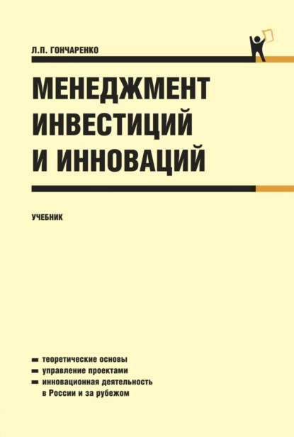 Обложка книги Менеджмент инвестиций и инноваций. (Бакалавриат). Учебник., Людмила Петровна Гончаренко