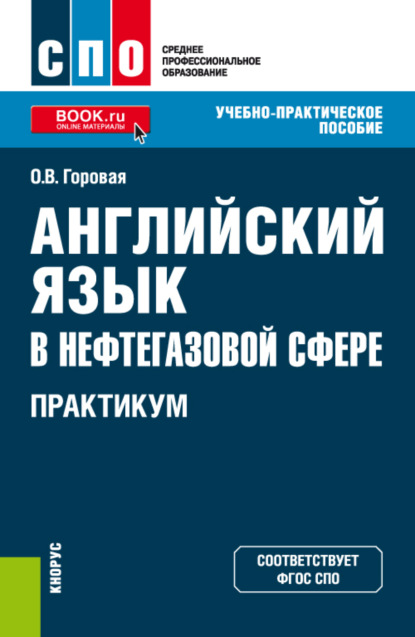 

Английский язык в нефтегазовой сфере. Практикум. (СПО). Учебно-практическое пособие.