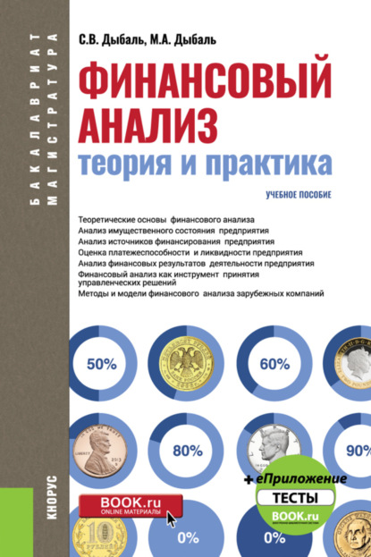 

Финансовый анализ: теория и практика. (Бакалавриат). Учебное пособие.