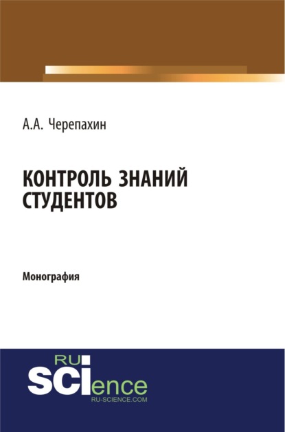 

Контроль знаний студентов. (Бакалавриат, Специалитет). Монография.