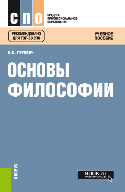 

Основы философии. (СПО). Учебное пособие.