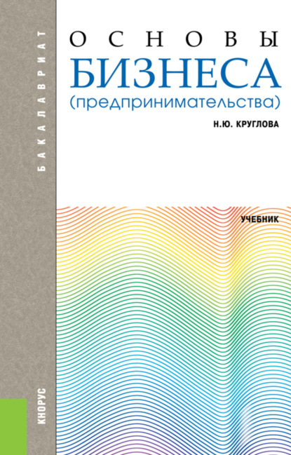 

Основы бизнеса (предпринимательства). (Бакалавриат). Учебник.