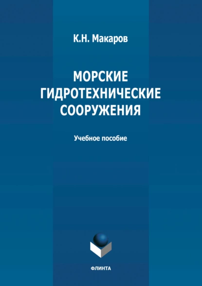 Обложка книги Морские гидротехнические сооружения, Константин Николаевич Макаров