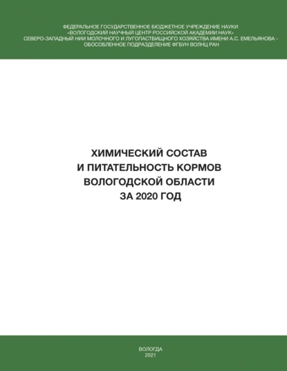 Обложка книги Химический состав и питательность кормов Вологодской области за 2020 год , И. В. Гусаров