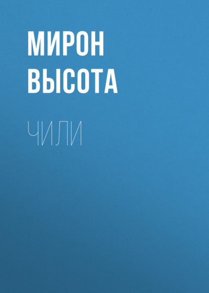

Чили