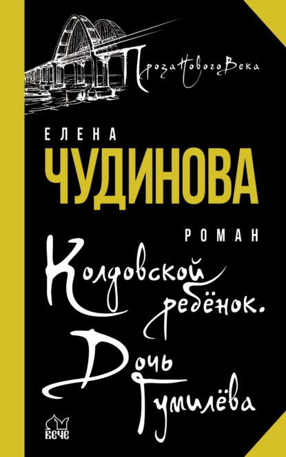 Обложка книги Колдовской ребенок. Дочь Гумилева, Елена Чудинова
