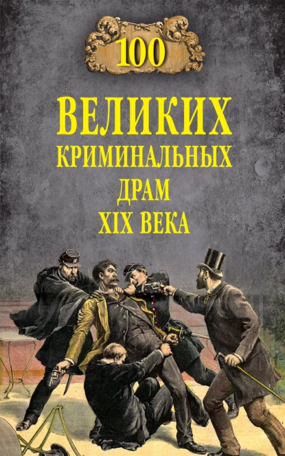 Обложка книги 100 великих криминальных драм XIX века, Марианна Сорвина