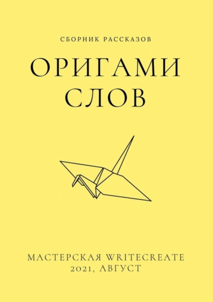 Обложка книги Оригами слов, сборник рассказов. Мастерская WriteCreate – 2021, август, Елена Смирнова