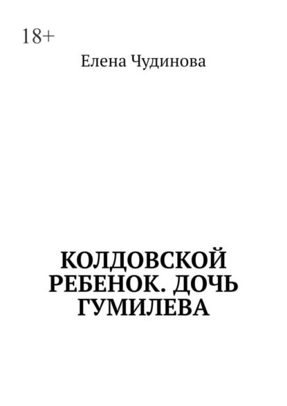 

Колдовской ребенок. Дочь Гумилева