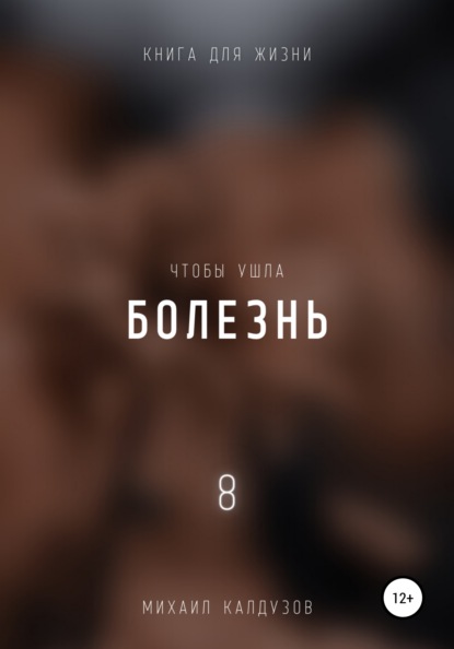 

Чтобы ушла болезнь 8