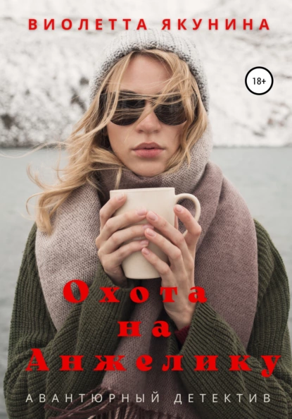 Обложка книги Охота на Анжелику, Виолетта Якунина