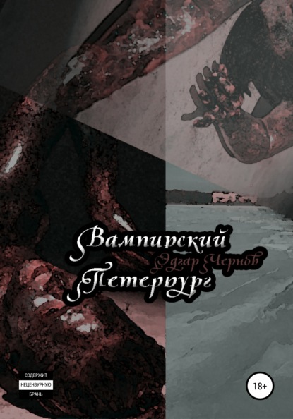 

Вампирский Петербург