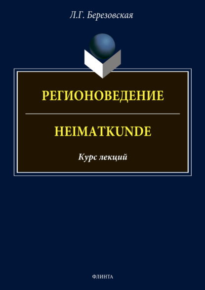 Регионоведение / Heimatkunde (Л. Г. Березовская). 2021г. 