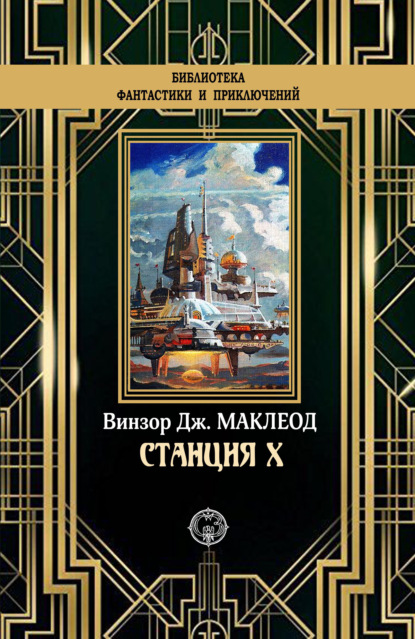 

Станция X