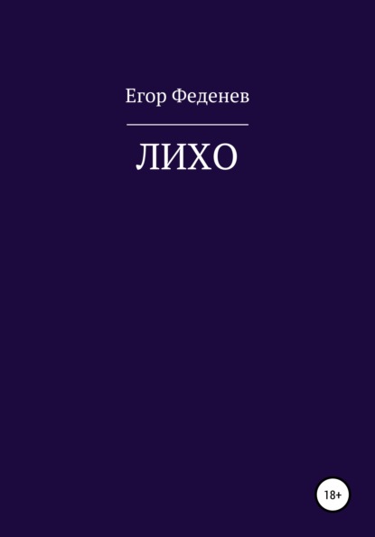 

ЛИХО