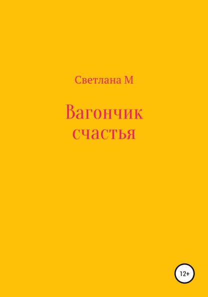 Вагончик счастья