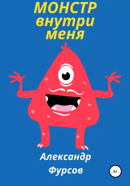 Обложка книги Монстр внутри меня, Александр Иванович Фурсов