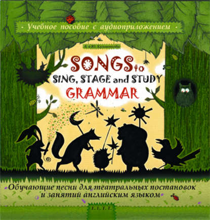 Андрей Кузьменков — Songs to Sing, Stage and Study Grammar / Поем, играем и учим английскую грамматику
