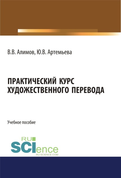 

Практический курс художественного перевода. (Аспирантура). (Бакалавриат). (Магистратура). (Специалитет). Учебное пособие