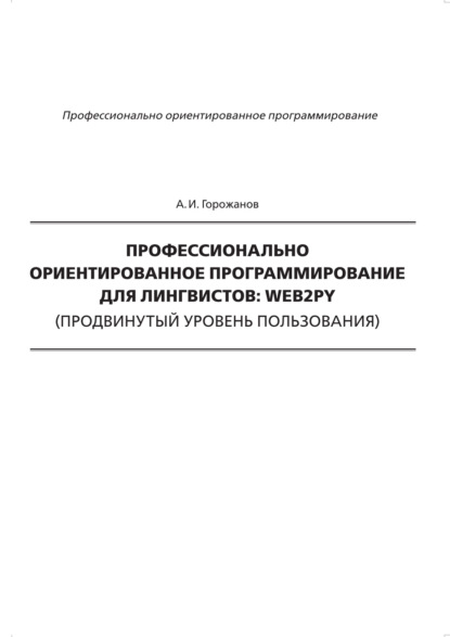 

Профессионально ориентированное программирование для лингвистов: web2py (продвинутый уровень пользования)