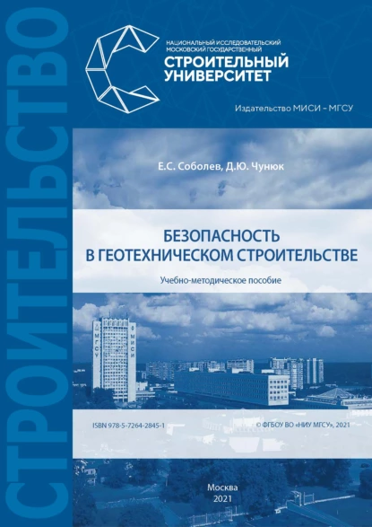 Обложка книги Безопасность в геотехническом строительстве, Д. Ю. Чунюк
