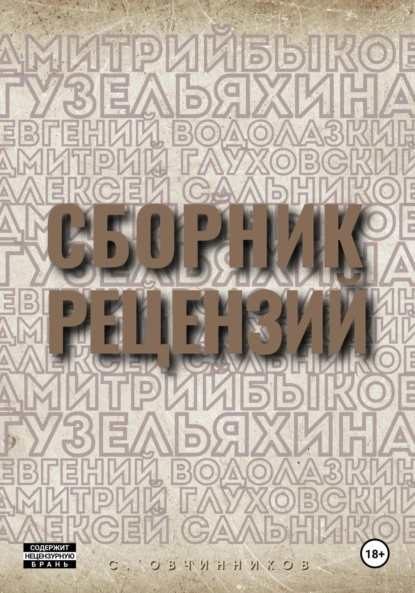 Обложка книги Сборник рецензий, Сергей Овчинников