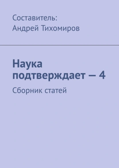 Обложка книги Наука подтверждает – 4. Сборник статей, Андрей Тихомиров