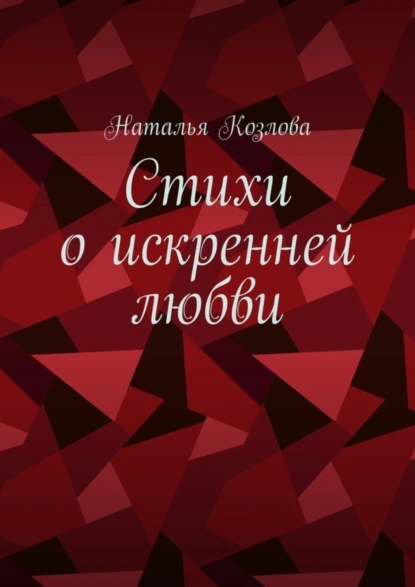 Обложка книги Стихи о искренней любви, Наталья Козлова