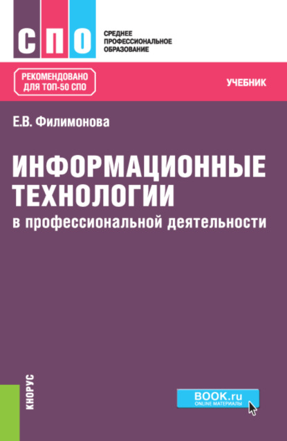 

Информационные технологии в профессиональной деятельности. (СПО). Учебник.