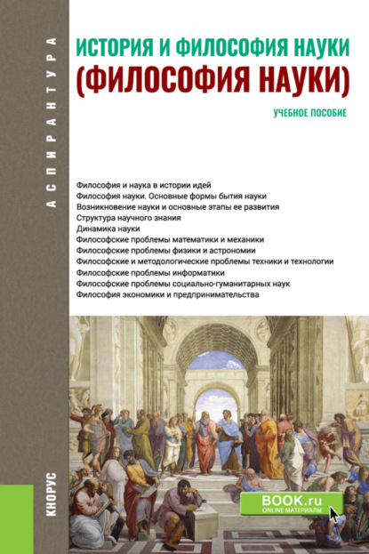 

История и философия науки. (Аспирантура). Учебное пособие.