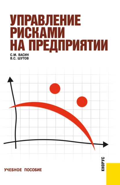 Обложка книги Управление рисками на предприятии. (Бакалавриат). (Специалитет). Учебное пособие, Сергей Михайлович Васин