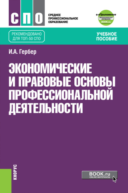 

Экономические и правовые основы профессиональной деятельности еПриложение. (ТОП-50 СПО). Учебное пособие