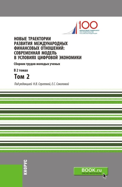 

Новые траектории развития международных финансовых отношений: современная модель в условиях цифровой экономики. Том2. (Бакалавриат). (Магистратура). Сборник статей