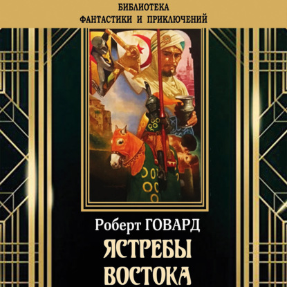 

Ястребы востока