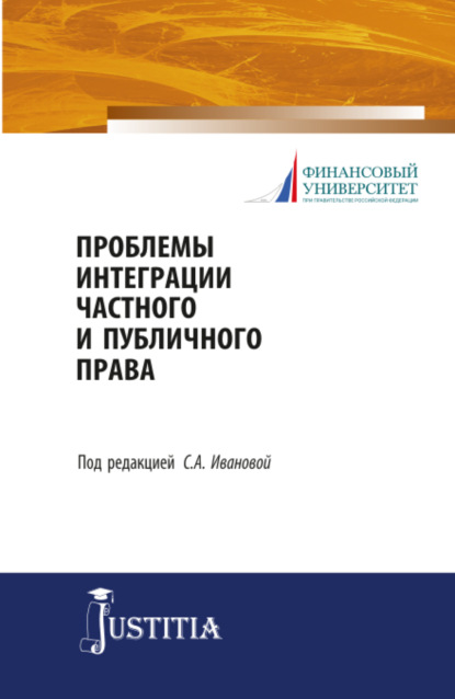 

Проблемы интеграции частного и публичного права. (Магистратура). Учебное пособие