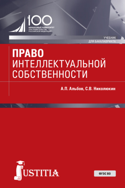 

Право интеллектуальной собственности. (Бакалавриат). Учебник.