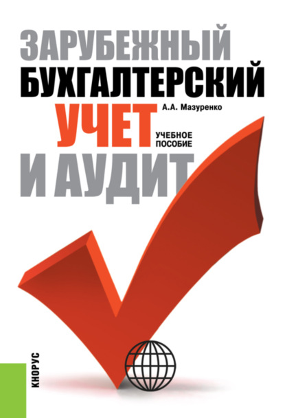 

Зарубежный бухгалтерский учет и аудит. (Бакалавриат). Учебное пособие.